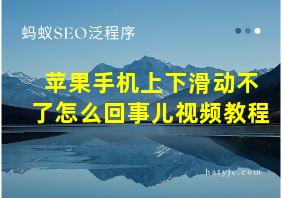 苹果手机上下滑动不了怎么回事儿视频教程