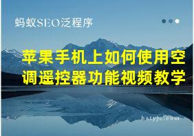 苹果手机上如何使用空调遥控器功能视频教学