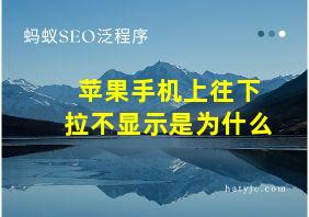 苹果手机上往下拉不显示是为什么