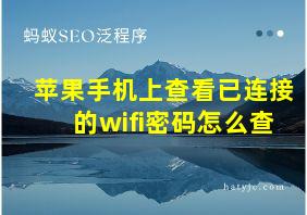 苹果手机上查看已连接的wifi密码怎么查