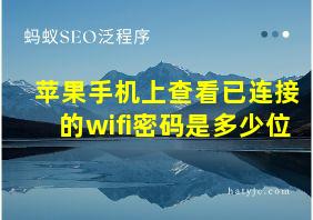 苹果手机上查看已连接的wifi密码是多少位