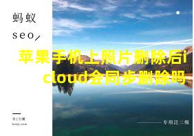 苹果手机上照片删除后icloud会同步删除吗