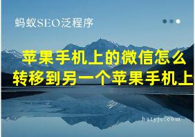 苹果手机上的微信怎么转移到另一个苹果手机上