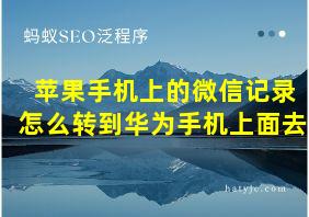 苹果手机上的微信记录怎么转到华为手机上面去