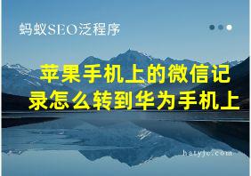 苹果手机上的微信记录怎么转到华为手机上