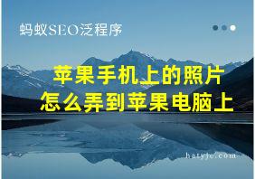 苹果手机上的照片怎么弄到苹果电脑上