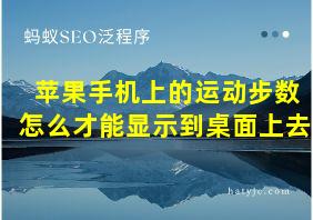 苹果手机上的运动步数怎么才能显示到桌面上去