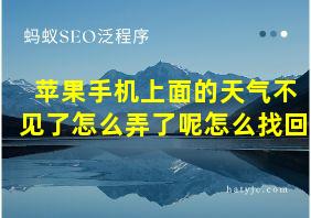 苹果手机上面的天气不见了怎么弄了呢怎么找回