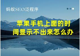 苹果手机上面的时间显示不出来怎么办