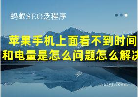 苹果手机上面看不到时间和电量是怎么问题怎么解决