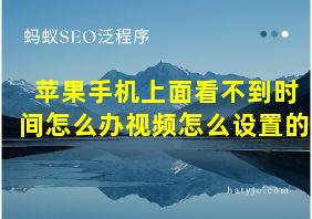 苹果手机上面看不到时间怎么办视频怎么设置的