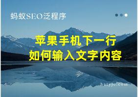 苹果手机下一行如何输入文字内容