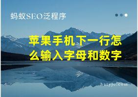 苹果手机下一行怎么输入字母和数字