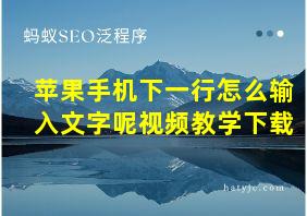 苹果手机下一行怎么输入文字呢视频教学下载