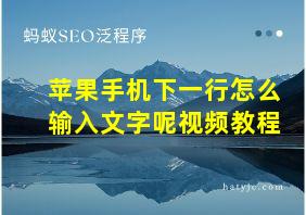 苹果手机下一行怎么输入文字呢视频教程