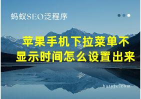 苹果手机下拉菜单不显示时间怎么设置出来