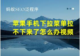 苹果手机下拉菜单拉不下来了怎么办视频