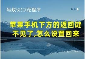 苹果手机下方的返回键不见了,怎么设置回来