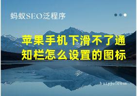 苹果手机下滑不了通知栏怎么设置的图标