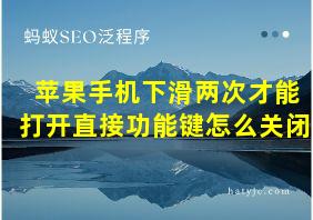 苹果手机下滑两次才能打开直接功能键怎么关闭