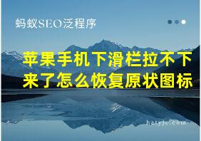 苹果手机下滑栏拉不下来了怎么恢复原状图标