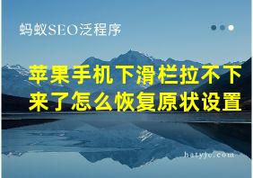 苹果手机下滑栏拉不下来了怎么恢复原状设置