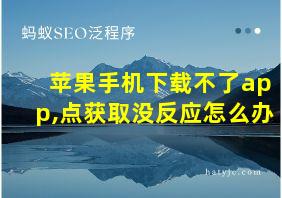 苹果手机下载不了app,点获取没反应怎么办