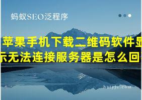 苹果手机下载二维码软件显示无法连接服务器是怎么回事