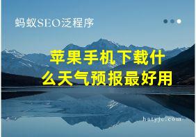 苹果手机下载什么天气预报最好用