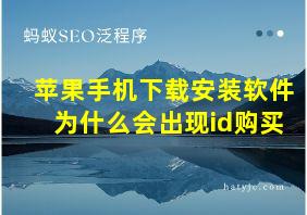 苹果手机下载安装软件为什么会出现id购买