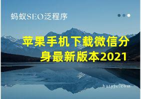 苹果手机下载微信分身最新版本2021