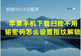 苹果手机下载扫脸不用输密码怎么设置指纹解锁