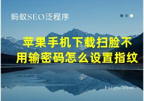 苹果手机下载扫脸不用输密码怎么设置指纹