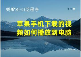 苹果手机下载的视频如何播放到电脑