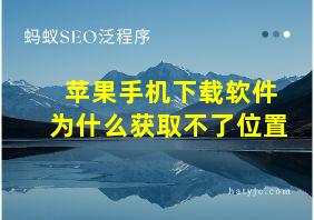 苹果手机下载软件为什么获取不了位置