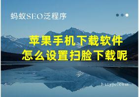 苹果手机下载软件怎么设置扫脸下载呢