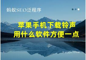 苹果手机下载铃声用什么软件方便一点