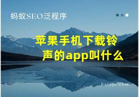 苹果手机下载铃声的app叫什么