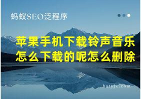 苹果手机下载铃声音乐怎么下载的呢怎么删除