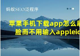 苹果手机下载app怎么刷脸而不用输入appleid