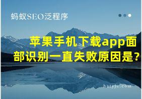 苹果手机下载app面部识别一直失败原因是?