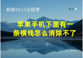 苹果手机下面有一条横线怎么消除不了