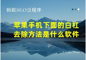 苹果手机下面的白杠去除方法是什么软件