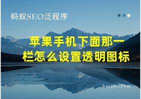 苹果手机下面那一栏怎么设置透明图标