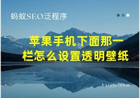 苹果手机下面那一栏怎么设置透明壁纸