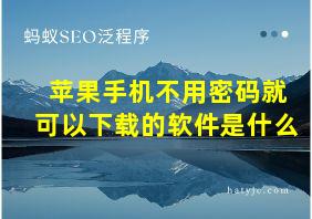 苹果手机不用密码就可以下载的软件是什么