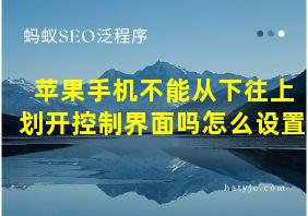 苹果手机不能从下往上划开控制界面吗怎么设置