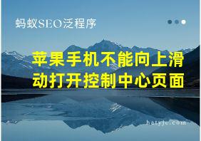 苹果手机不能向上滑动打开控制中心页面