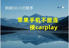 苹果手机不能连接carplay