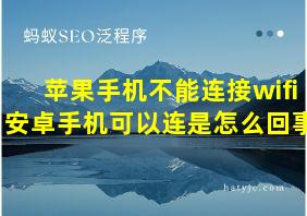 苹果手机不能连接wifi安卓手机可以连是怎么回事